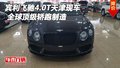 賓利飛馳4.0T天津現(xiàn)車 全球頂級(jí)轎跑制造