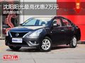 沈陽市陽光最高優惠2萬元 店內有現車