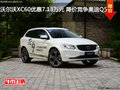 沃爾沃XC60優(yōu)惠7.13萬元 降價競爭奧迪Q5