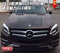 2016款奔馳GLE400價(jià)格  硬派魅力GLE提車