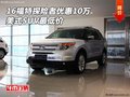 16款福特探險者優(yōu)惠10萬 美式SUV最低價