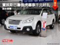 置換斯巴魯傲虎尊享千元好禮 有現(xiàn)車銷售