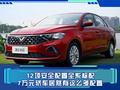 12項安全配置全系標(biāo)配 7萬元轎車居然有這么多配置