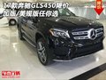 17款奔馳GLS450降價 加版/美規(guī)版任你選
