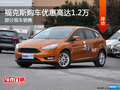 福克斯提供試乘試駕 購(gòu)車優(yōu)惠1.2萬元