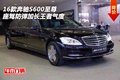 16奔馳S600 至尊座駕防彈加長王者氣度