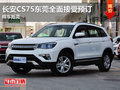 長安CS75東莞全面接受預(yù)訂 樣車抵莞