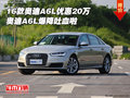 2016款?yuàn)W迪A6L優(yōu)惠20萬(wàn) 奧迪爆降吐血啦