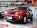 沈陽起亞索蘭托優(yōu)惠5000元 無現(xiàn)車需預(yù)訂