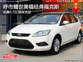 呼市耀世美福經典福克斯優惠0.7萬有現車