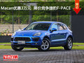Macan优惠3万元  降价竞争捷豹F-PACE