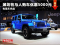 濰坊牧馬人購車優(yōu)惠5000元 有現(xiàn)車供應