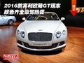 2016款宾利欧陆GT现车 颜色齐全豪驾热促