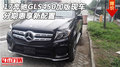 17奔馳GLS450加版現(xiàn)車 分期惠享新配置