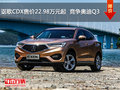 讴歌CDX售价22.98万元起  竞争奥迪Q3