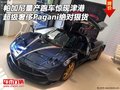 帕加尼量產跑車 超級奢侈Pagani絕對狠貨