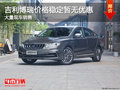 吉利博瑞价格稳定暂无优惠 竞争帕萨特