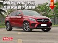 新奔驰GLE400  时尚奔驰家族豪华金属感