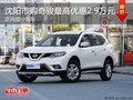 日產(chǎn)奇駿優(yōu)惠2.9萬 降價競爭本田CR-V