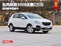 太原東風(fēng)標(biāo)致3008最高降1萬 現(xiàn)車供應(yīng)中