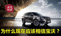 為什么現在應該相信寶沃？？