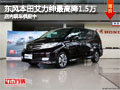太原東風(fēng)本田艾力紳優(yōu)惠1.5萬 現(xiàn)車供應(yīng)