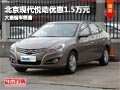 長治北京現代悅動優惠1.5萬元 現車供應
