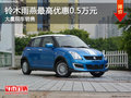 鈴木雨燕最高優(yōu)惠0.5萬元競爭兩廂賽歐