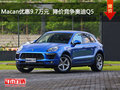 Macan优惠9.7万元  降价竞争奥迪Q5