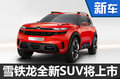 東風(fēng)雪鐵龍推全新SUV 將于4月19日首發(fā)