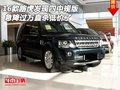 16款路虎發(fā)現(xiàn)四中規(guī)版 急降過(guò)萬(wàn)直殺低價(jià)
