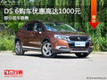 DS 6優(yōu)惠高達(dá)1000元 降價(jià)競(jìng)爭(zhēng)Jeep自由光