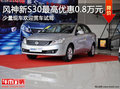 保定風神新S30最高優惠0.8萬元少量現車
