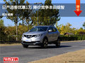日產逍客優(yōu)惠1萬元 降價競爭本田繽智
