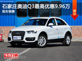 石家莊奧迪Q3最高優惠9.96萬 現車銷售