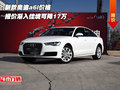 新款奧迪a6l價格  報價漸入佳境可降17萬