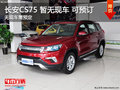 吉安 長安CS75 暫無現(xiàn)車 歡迎預(yù)訂