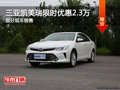 三亞凱美瑞限時(shí)優(yōu)惠2.3萬 現(xiàn)車充足