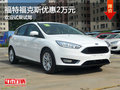 福克斯優(yōu)惠2萬(wàn) 競(jìng)爭(zhēng)菲亞特致悅