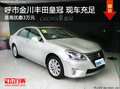 金川豐田皇冠2012款車型最高優惠3萬元
