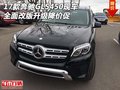 17款奔馳GLS450現車 全面改版升級降價促