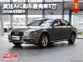 太原奥迪A4L购车最高降3万元 现车供应