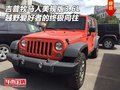 吉普牧馬人美規(guī)3.6L 越野愛(ài)好者終極向往