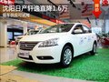 沈陽日產軒逸直降1.6萬 現車供應可試駕