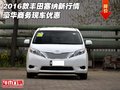 2016款豐田塞納新行情 豪華商務現車優惠