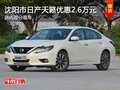 日產(chǎn)天籟優(yōu)惠2.6萬(wàn) 降價(jià)競(jìng)爭(zhēng)豐田凱美瑞