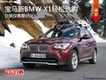 宝马新BMW X1日供仅需要65元 现车销售!