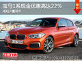 寶馬1系現(xiàn)金優(yōu)惠高達(dá)22％ 咸陽少量現(xiàn)車