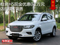 哈弗H5現(xiàn)金優(yōu)惠0.2萬元  店內(nèi)現(xiàn)車銷售