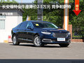 長(zhǎng)安福特金牛座降價(jià)2.5萬(wàn)元 競(jìng)爭(zhēng)帕薩特